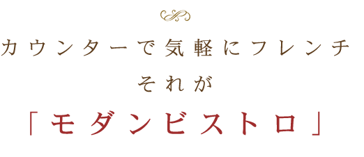 カウンターで気軽にフレンチ