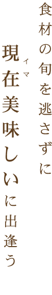 食材の旬を逃さずに