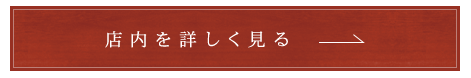 店内を詳しく見る