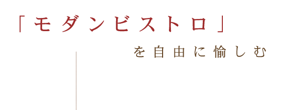 「モダンビストロ」を自由に愉しむ