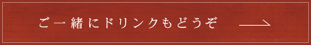 ご一緒にドリンクもどうぞ