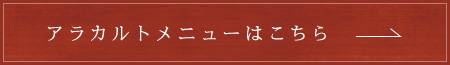 アラカルトメニューはこちら