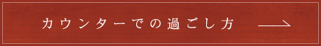 カウンターでの過ごし方