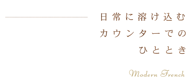 日常に溶け込むカウンターでのひととき