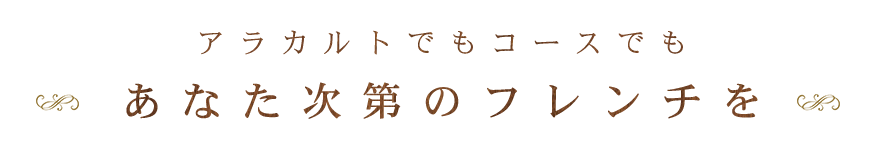 アラカルトでもコースでも