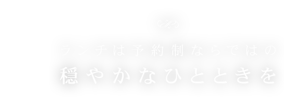 ランチは予約制ならではの