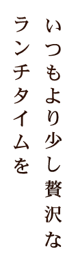 いつもより少し贅沢な