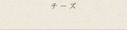 チーズ