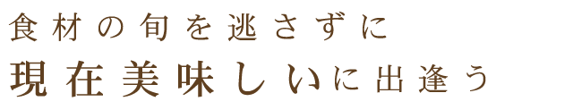 食材の旬を逃さずに