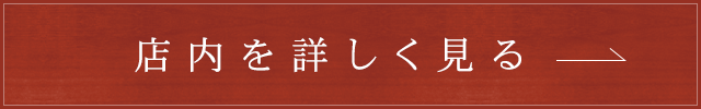 店内を詳しく見る