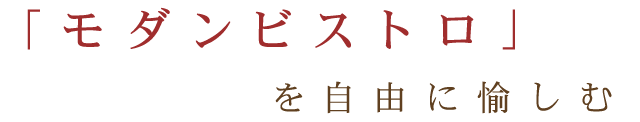 を自由に愉しむ