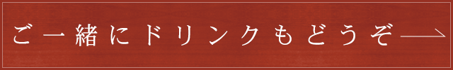 ご一緒にドリンクもどうぞ