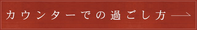 カウンターでの過ごし方