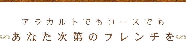 アラカルトでもコースでも